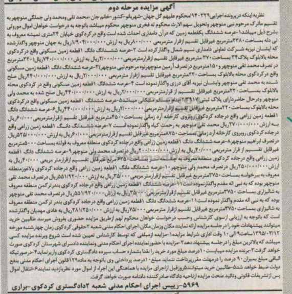 مزایده,مزایده یازده قطعه عرصه ششدانگ زمین مرحله دوم