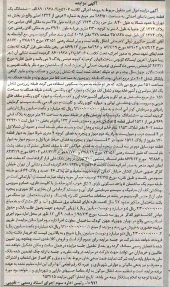 مزایده,مزایده ششدانگ یک قطعه زمین با بنای احداثی و اپارتمان نود و دو متر