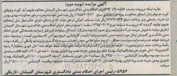 آگهی مزایده , مزایده فروش دان خوری بشقابدار 6 ردیفه.....نوبت دوم 