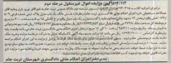 مزایده,مزایده ششدانگ یکباب منزل بخش سیزده مشهد نوبت دوم