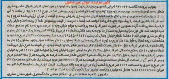 مزایده,مزایده سند مالکیت شماره دو فرعی بخش یک حوزه ثبتی ساری 