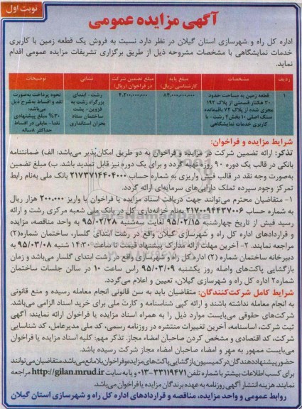 مزایده,مزایده فروش یک قطعه زمین با کاربری خدمات نمایشگاهی 