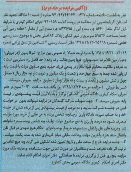 مزایده,مزایده مقدار 5660 جز مشاع ابی از 8.23695 جز مشاع ابی از مقدار نه قطعه زمین