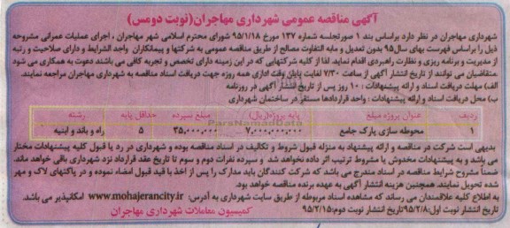 آگهی مناقصه عمومی , مناقصه محوطه سازی پارک ... نوبت دوم