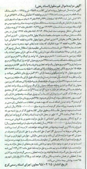 مزایده,مزایده ششدانگ زمین اجراییه تحت شماره 3589-ش