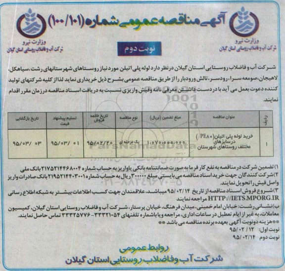 آگهی مناقصه عمومی,مناقصه خرید لوله پلی اتیلن pe80 در سایزهای مختلف  نوبت دوم 