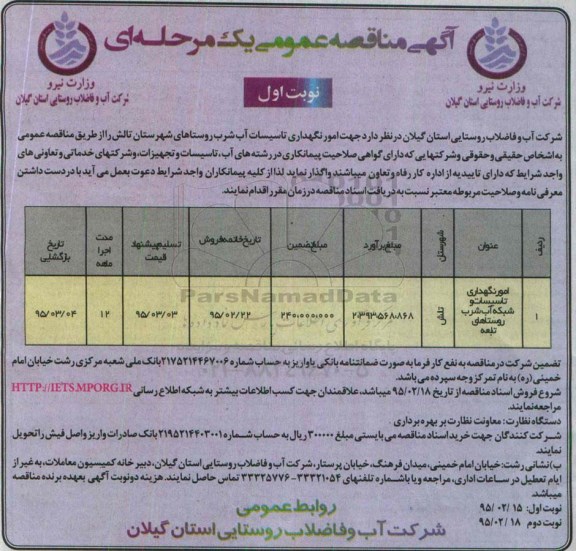 آگهی مناقصه عمومی یک مرحله ای , مناقصه امور نگهداری تاسیسات آب شرب روستاهای شهرستان تالش