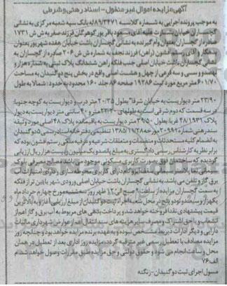 مزایده,مزایده ششدانگ پلاک ثبتی بخش 5 دوگنبدان