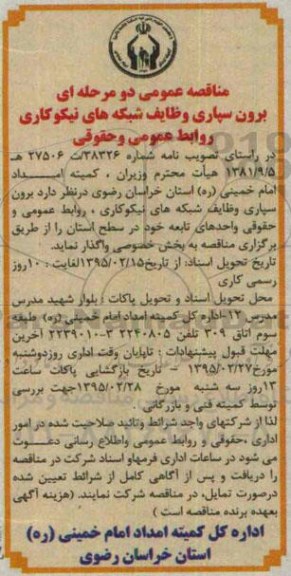 مناقصه عمومی دو مرحله ای , مناقصه برون سپاری وظایف شبکه های نیکوکاری روابط عمومی و حقوقی
