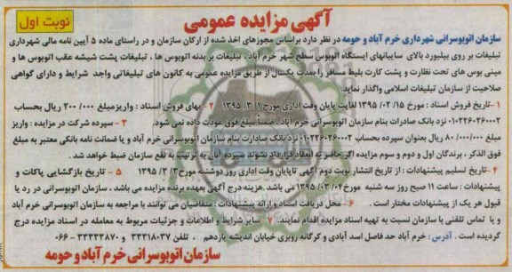 آگهی مزایده عمومی , مزایده تبلیغات بر روی بیلبورد بالای سایبانهای ایستگاه اتوبوس سطح شهر خرم آباد ، تبلیغات بر بدنه اتوبوسها...