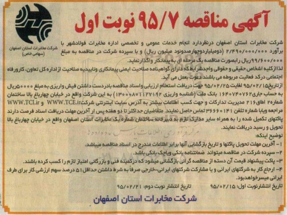 آگهی مناقصه, مناقصه انجام خدمات عمومی و تخصصی اداره مخابرات ...