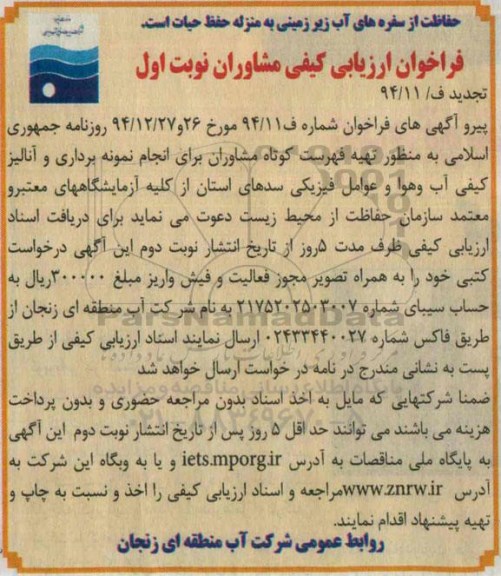 فراخوان ارزیابی کیفی مشاوران ، فراخوان ارزیابی کیفی مشاوران جهت انجام نمونه برداری و آنالیز کیفی آب و هوا و عوامل فیزیکی سدهای استان  تجدید