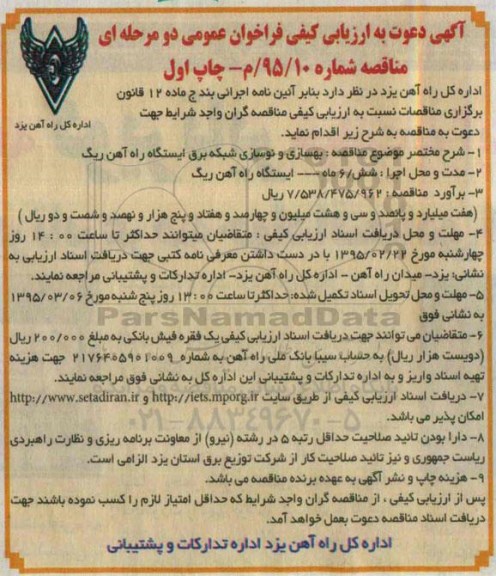 آگهی دعوت به ارزیابی کیفی فراخوان عمومی دو مرحله ای , فراخوان بهسازی و نوسازی شبکه برق ایستگاه راه آهن ریگ
