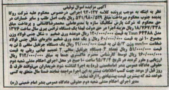 آگهی مزایده, مزایده فروش  یک دستگاه ترانس برق و ...