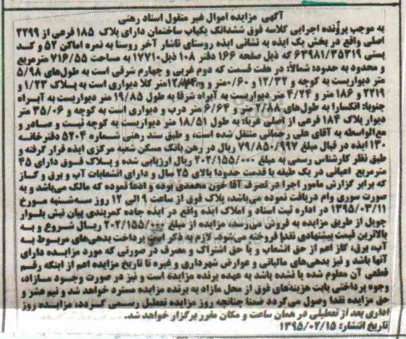 مزایده,مزایده ششدانگ یکباب ساختمان بخش یک ایذه 