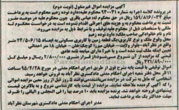 مزایده,مزایده یک قطعه زمین مسکونی اموال غیرمنقول نوبت دوم 