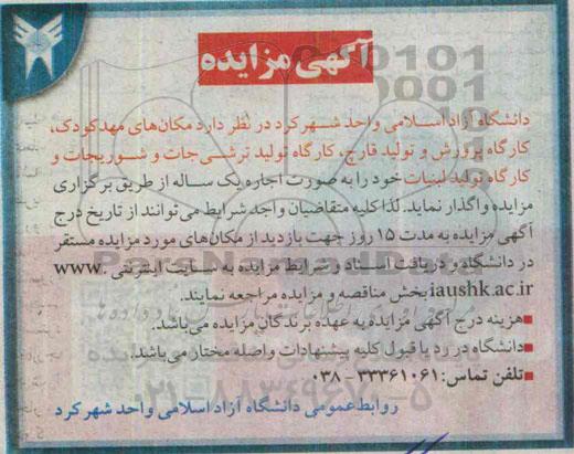 مزایده , مزایده اجاره مکان مهد کودک ، کارگاه پرورش و تولید قارچ، ...