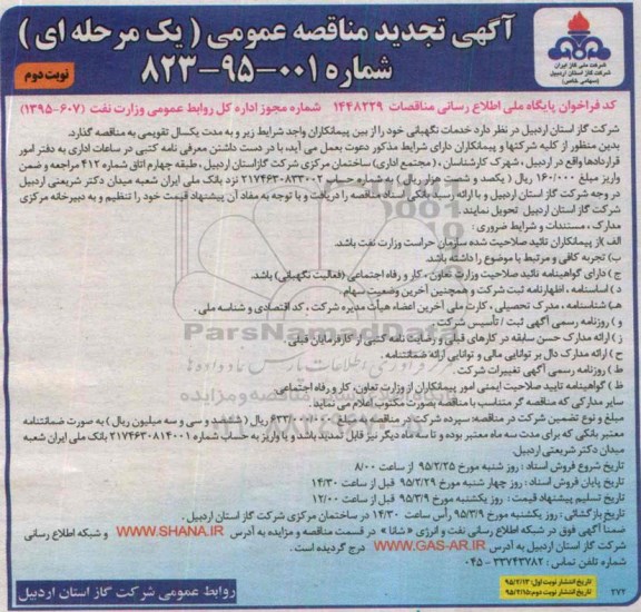 تجدید مناقصه, مناقصه عمومی خدمات نگهبانی تجدید نوبت دوم 
