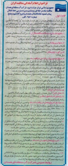 فراخوان اعلام آمادگی مناقصه گران , فراخوان روسازی مسیر دسترسی خط لوله انتقال پساب تصفیه خانه فاضلاب