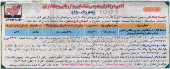 آگهی فراخوان عمومی شناسایی و ارزیابی پیمانکاران, مناقصه احداث کانال K4 و شبکه های فرعی آبیاری و زهکشی... نوبت دوم 
