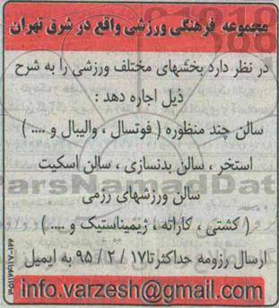 آگهی مزایده,مزایده واگذاری به اجاره بخشهای مختلف ورزشی 