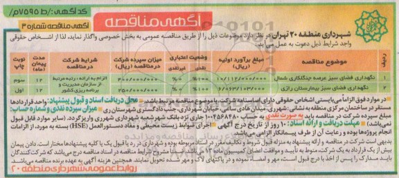 آگهی مناقصه, مناقصه نگهداری فضای سبز عرصه جنگلکاری شمال