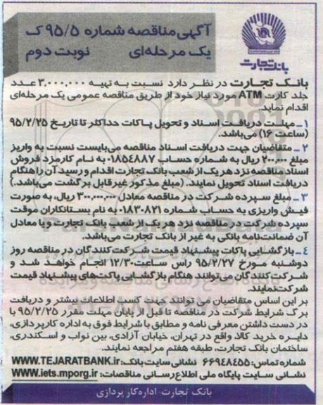 آگهی مناقصه, مناقصه تهیه 3.000.000 عدد جلد کارت ATM نوبت دوم 