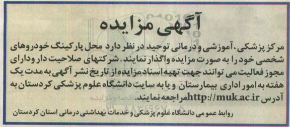 آگهی مزایده ،آگهی مزایده واگذاری محل پارکینگ خودروهای شخصی