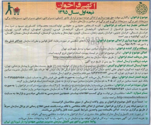 فراخوان , فراخوان واگذاری موقت حق بهره برداری از اماکن عرضه میوه و تره بار عادی ( صیفی، سردرختی....