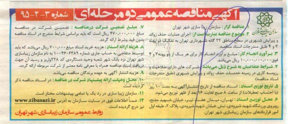 آگهی مناقصه عمومی دو مرحله ای , مناقصه اجرای عملیات حذف زوائد و پیرایش شهری در سطح مناطق 22 گانه ...