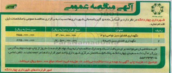 آگهی مناقصه عمومی , مناقصه نگهداری فضای سبز نواحی 