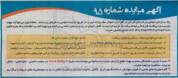 آگهی مزایده,مزایده تعدادی خودرو سبک، سنگین و موتور سیکلت و 3 باب ملک