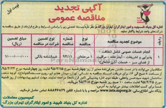 آگهی مناقصه عمومی , تجدید مناقصه انجام خدمات عمومی شامل نظافت - پذیرایی و تشریفات