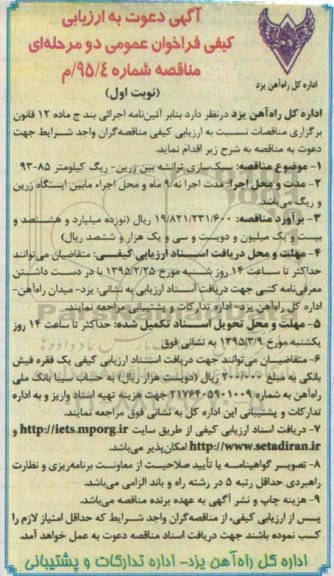 آگهی دعوت به ارزیابی،آگهی دعوت به ارزیابی  سبکسازی ترانشه بین زرین- ریگ