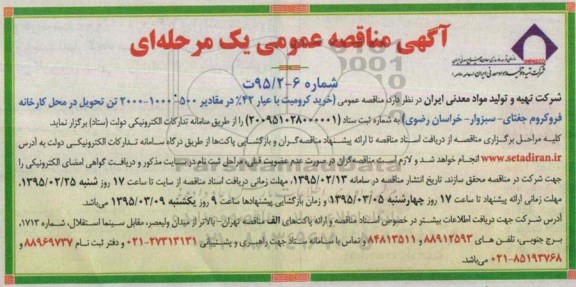 مناقصه , مناقصه خرید کرومیت با عیار 42% در مقادیر500-1000-2000 تن...