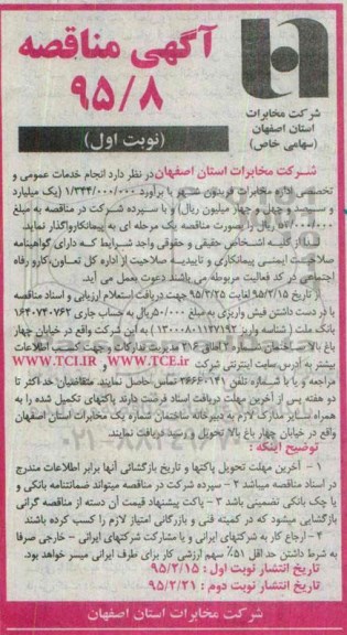 مناقصه , مناقصه انجام خدمات عمومی و تخصصی اداره مخابرات نوبت اول