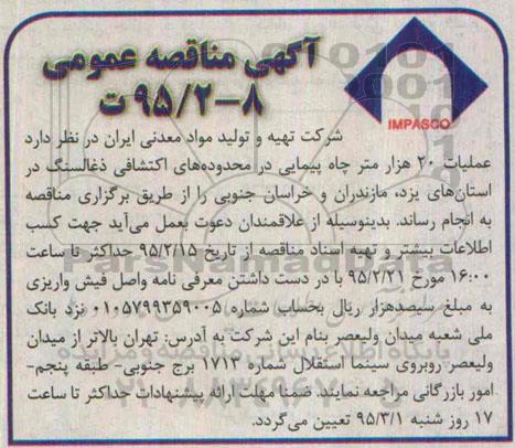 مناقصه , مناقصه  عملیات 20 هزار متر چاه پیمایی در محدوده های اکتشافی ذغالسنگ 