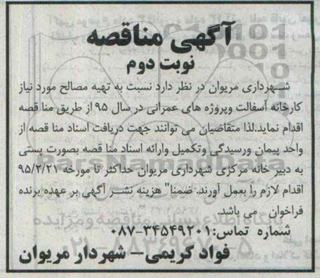 آگهی مناقصه,مناقصه تهیه مصالح مورد نیاز کارخانه آسفالت نوبت دوم 
