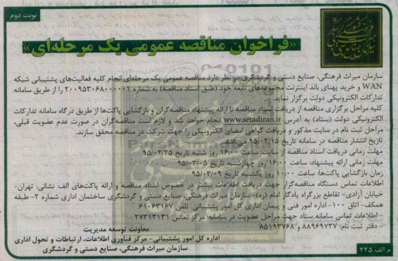 فراخوان مناقصه عمومی, فراخوان مناقصه فعالیت های پشتیبانی شبکه WAN و....نوبت دوم