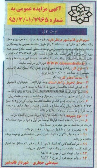 آگهی مزایده عمومی ,مزایده رفت و روب , جمع آوری و حمل زباله سطح شهر قائمشهر ...
