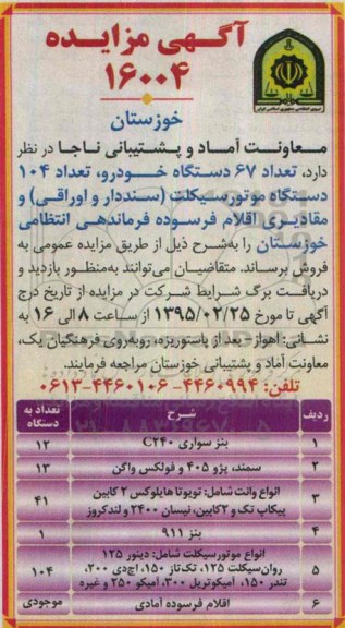 مزایده , مزایده  تعداد 67 دستگاه خودرو، تعداد 104 دستگاه موتورسیکلت 