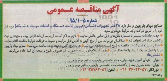 مناقصه , مناقصه  25 قلم تجهیزات (شامل: دوربین ثابت، دستگاه و قطعات مربوط به شبکه)