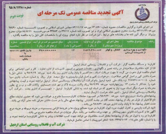 مناقصه , تجدید مناقصه عمومی نگهداری و بهره برداری از تاسیسات آبرسانی- نوبت دوم 