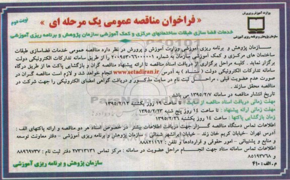 فراخوان مناقصه عمومی یک مرحله ای , فراخوان مناقصه خدمات فضاسازی طبقات ساختمانهای مرکزی و کمک آموزشی نوبت دوم