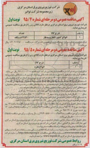 آگهی مناقصه عمومی دو مرحله ای , مناقصه انواع کنتور تکفاز و سه فاز و....