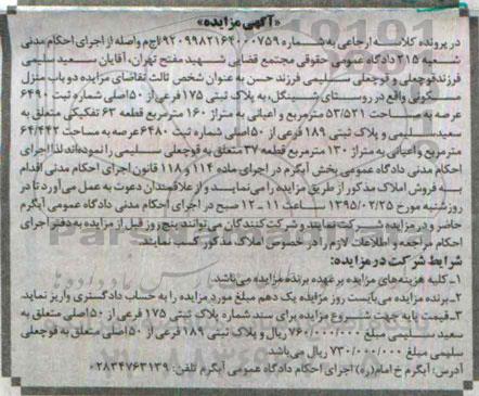 مزایده,مزایده دو باب منزل مسکونی روستای شینگل 