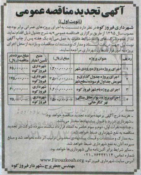 آگهی تجدید مناقصه عمومی , مناقصه اجرای پروژه دروازه ورودی شهر .... تجدید