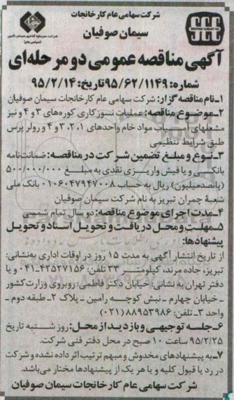 آگهی مناقصه عمومی دو مرحله ای , مناقصه عملیات نسوزکاری کوره های 3 و 4 و نیز مشعلهای آسیاب مواد خام 