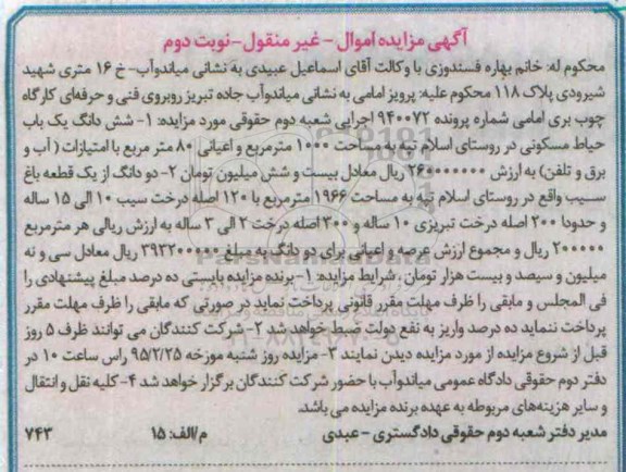 مزایده,مزایده ششدانگ یکباب حیاط مسکونی و دو دانگ از یک قطعه باغ 