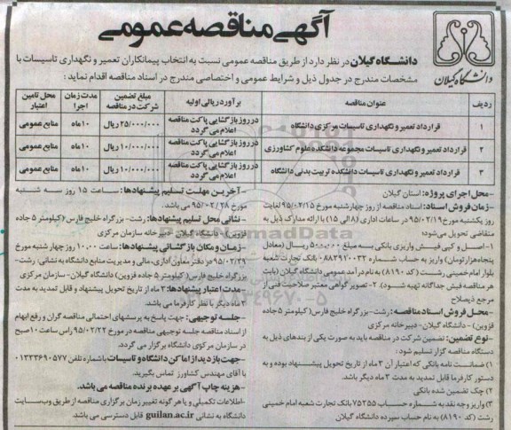 مناقصه , مناقصه قرارداد تعمیر و نگهداری تاسیسات مرکزی دانشگاه